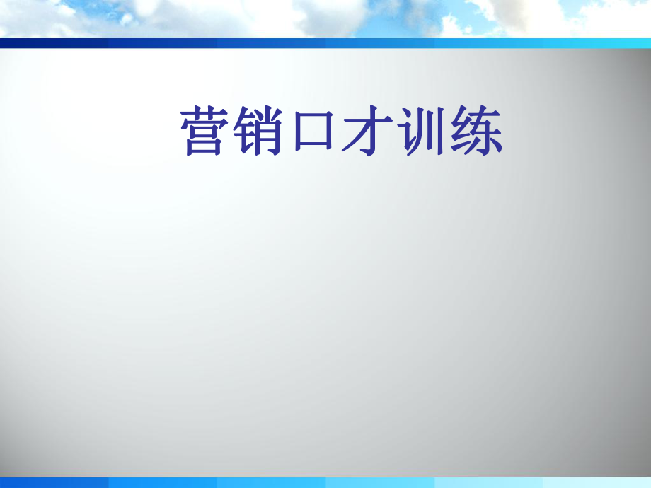 营销口才训练课件_第1页