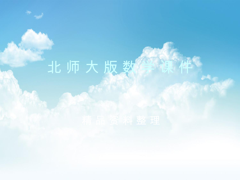 新编【北师大版】数学八年级下册课件：第2章一元一次不等式组1ppt课件_第1页