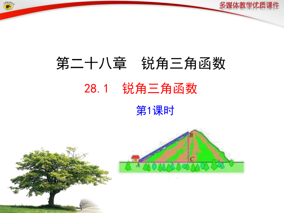 锐角三角函数正弦_第1页