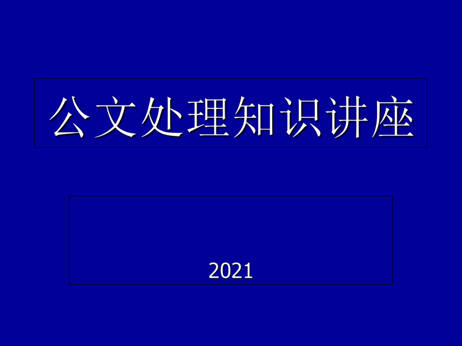《公文处理知识讲座》PPT课件_第1页