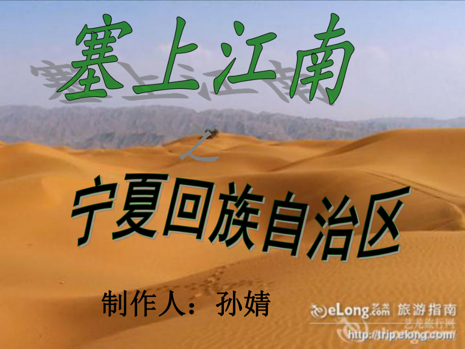 我的家乡宁夏_第1页