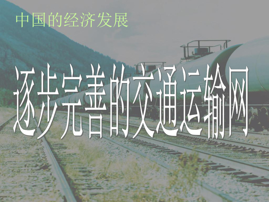 上册地理逐步完善的交通运输网2课时枢纽课件_第1页