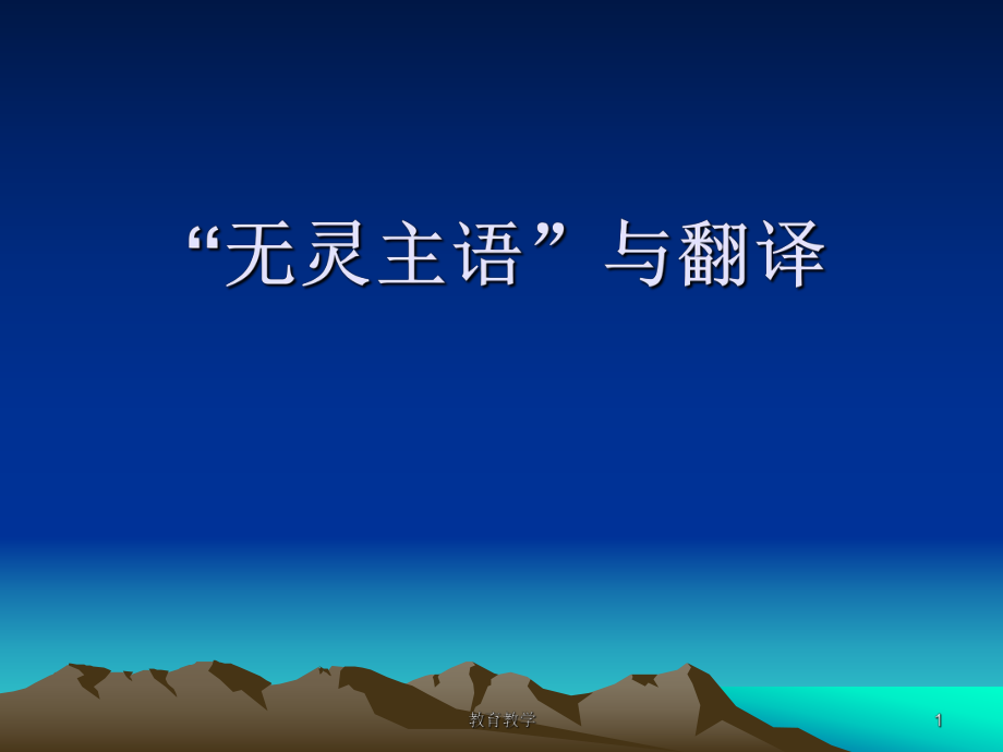 无灵主语与翻译高教课堂_第1页
