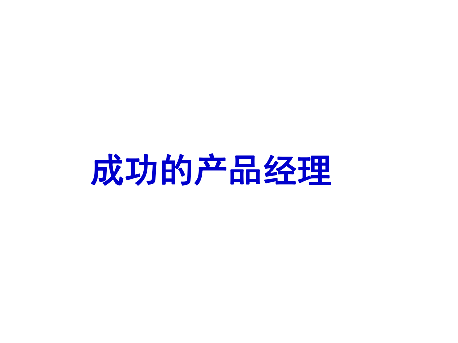成功的产品经理培训课件_第1页