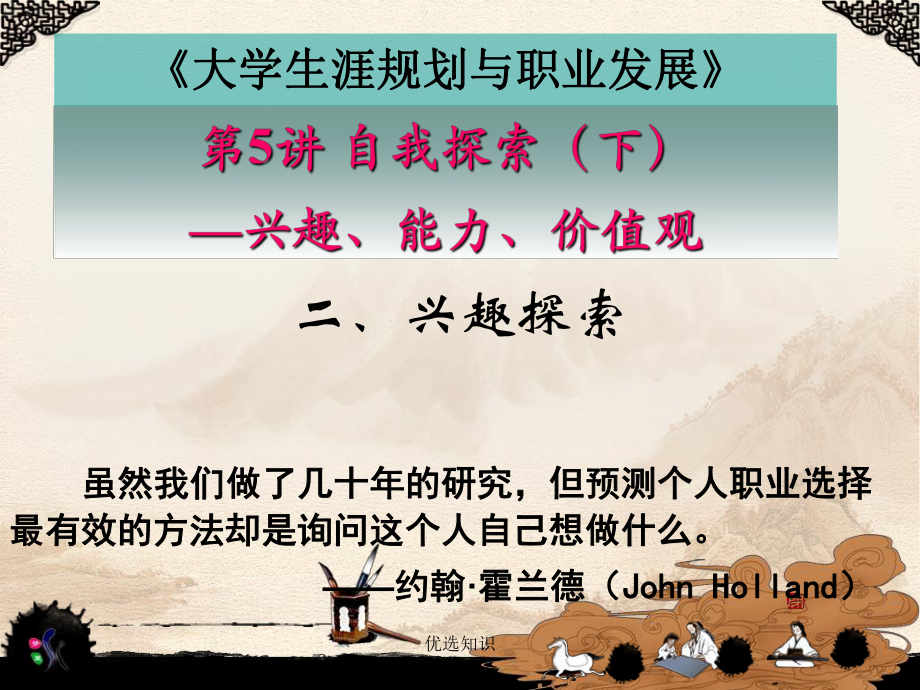 职业探索之兴趣能力价值观专业教学_第1页