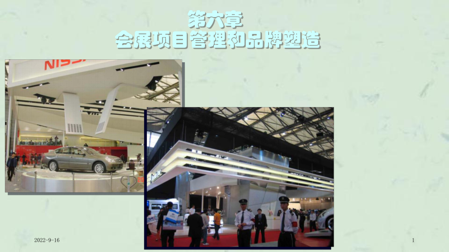 会展项目管理和品牌塑造课件_第1页