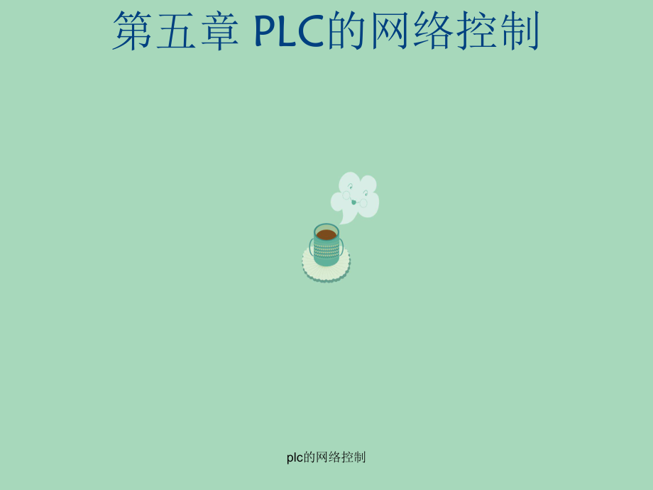 plc的网络控制_第1页