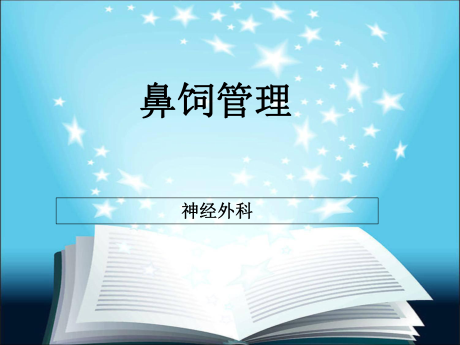 鼻饲管理新进展ppt课件_第1页