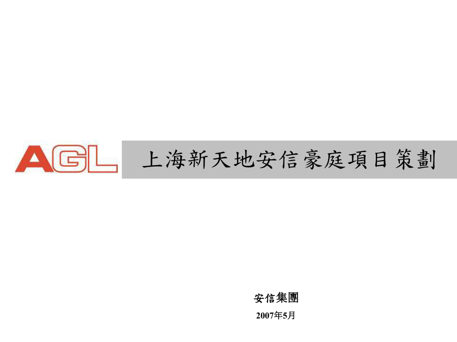 上海新天地安信豪庭項目策劃_第1页