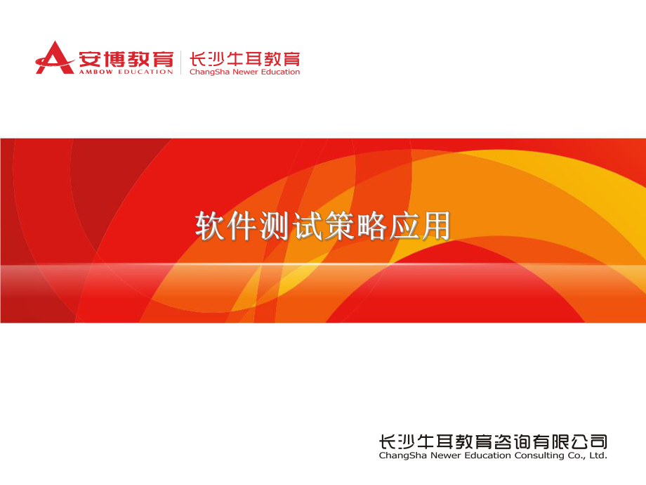 北大青鸟软件测试策略应用_第1页