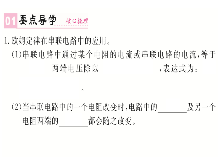 第4节欧姆定律在串并联电路中的应用.pptx_第1页