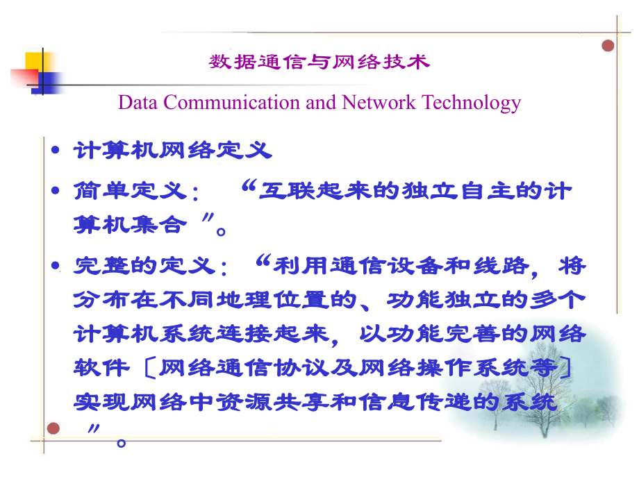 数据通信回顾_第1页