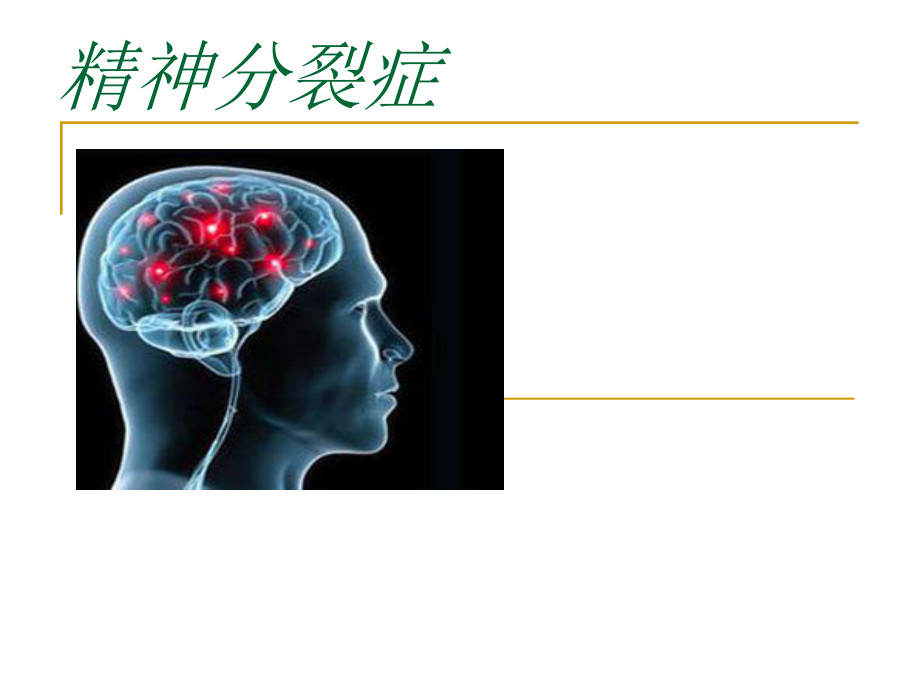 精神分裂症课件_第1页