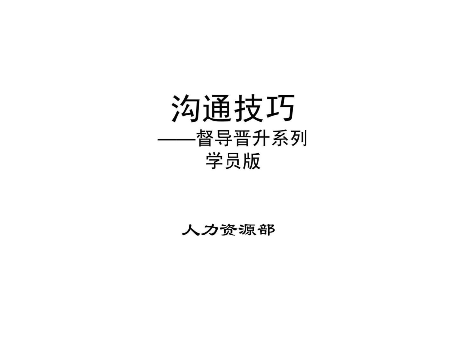 雅居乐职场沟通技膳嘌ppt课件_第1页