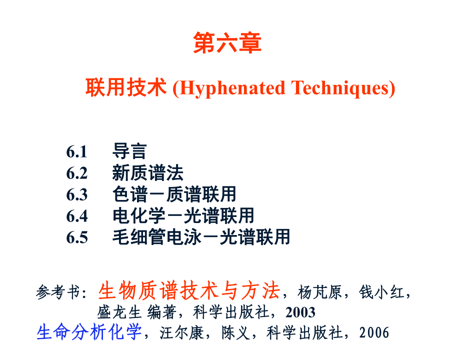 分析化学中分第六章联用技术_第1页