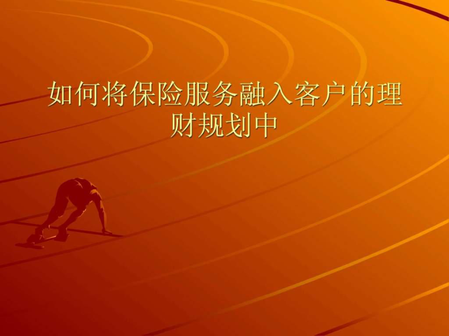 银行理财经理分享如何将保险融入客户的理财规划中ppt课件_第1页