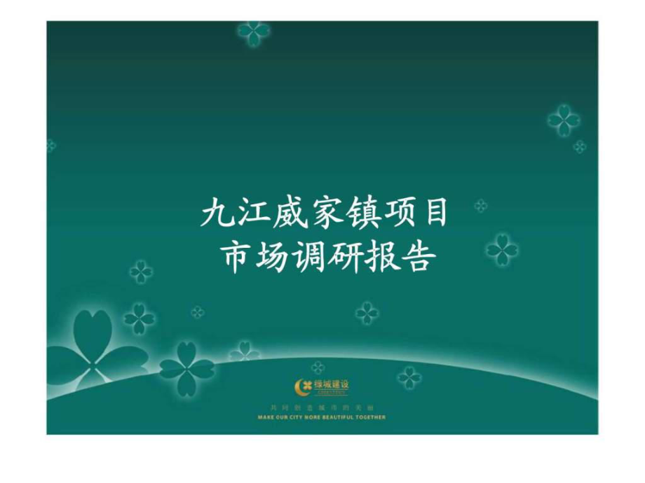 九江威家镇项目市场调研报告ppt课件_第1页