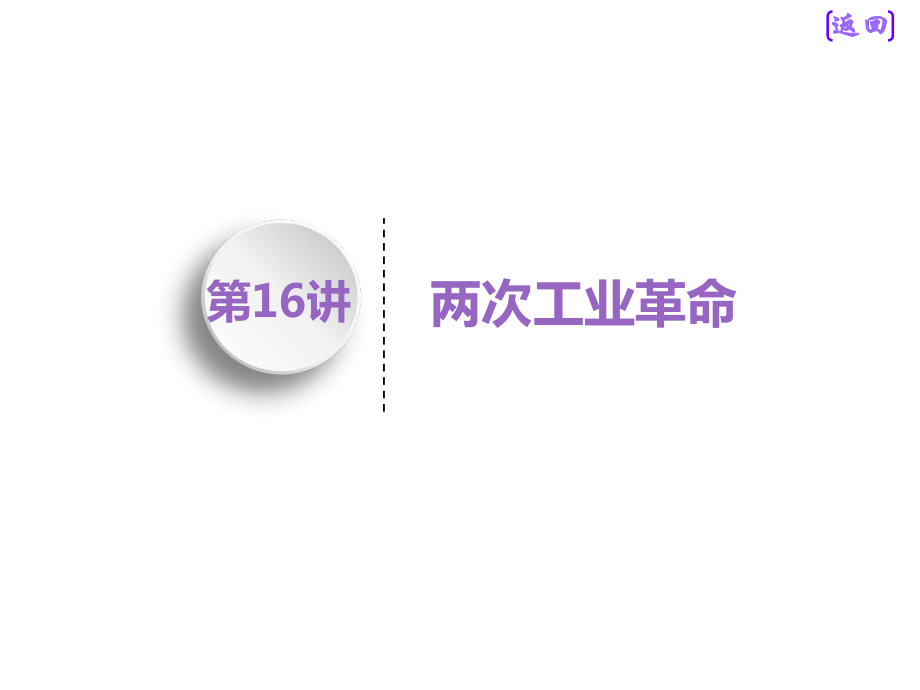 标题高中新三维一轮复习历史人教版江苏专版模块二第七单元第16讲两次工业革命_第1页