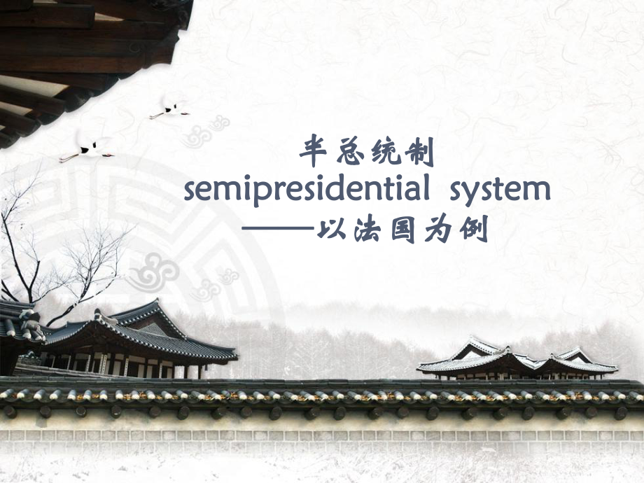 法国半总统制_第1页