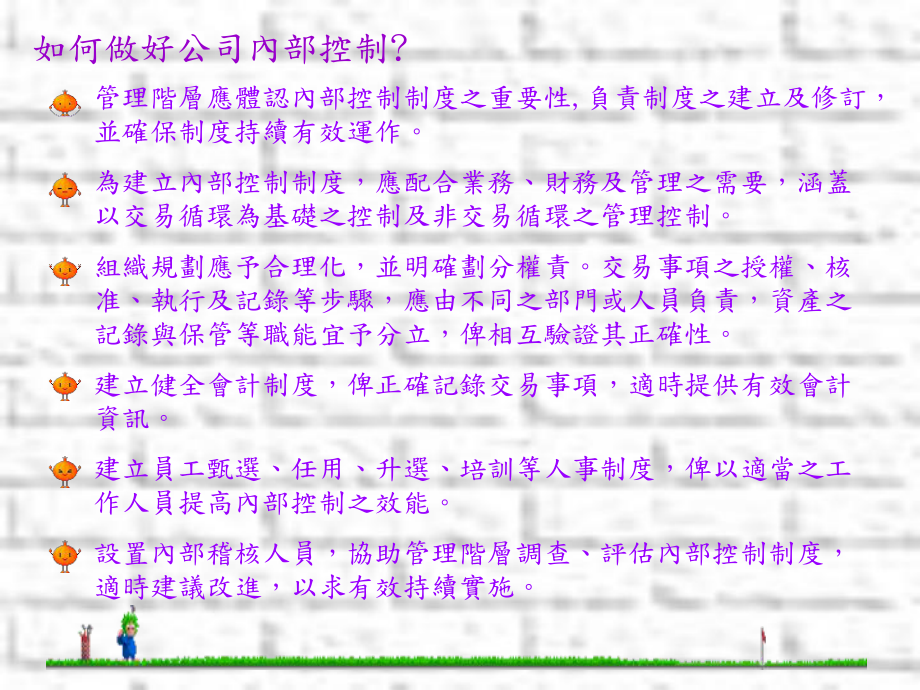管理阶层应体认内部控制制度之重要性(ppt 18)_第1页