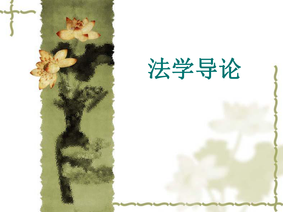 法学导论课件_第1页