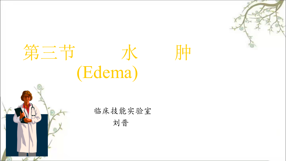 临床技能实验室刘晋课件_第1页