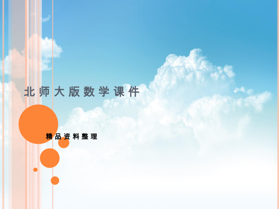 新编【北师大版】数学八年级下册课件：第5章认识分式1ppt课件_第1页