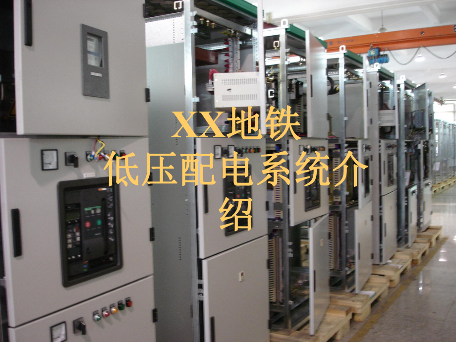 地铁低压配电系统介绍高教课件_第1页