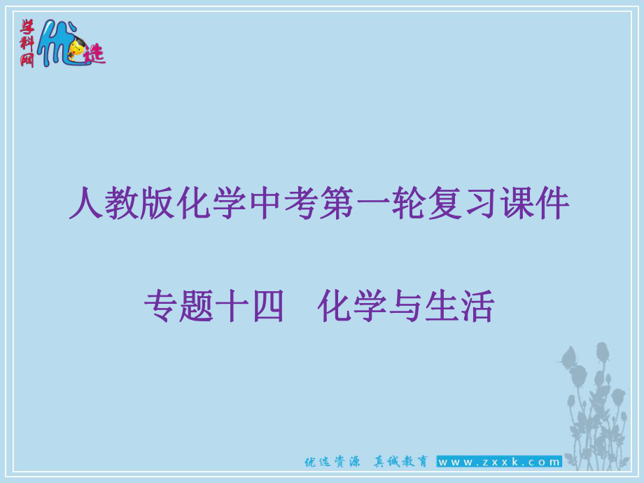 优选整合人教版初中化学九年级一轮专题14化学与生活课件1_第1页