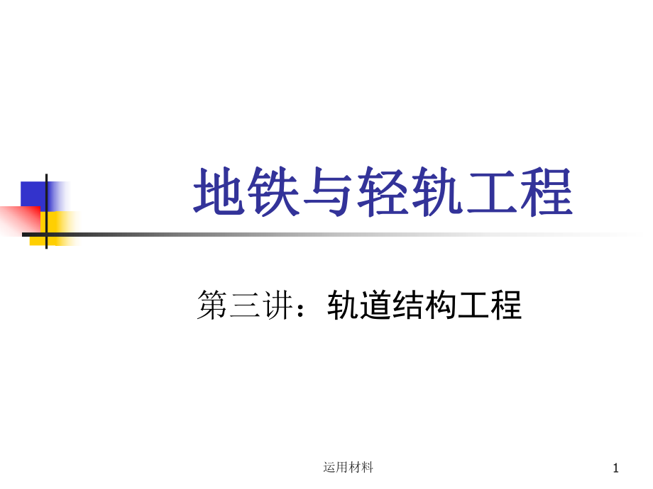 地铁与轻轨工程第三讲xi高教书苑_第1页