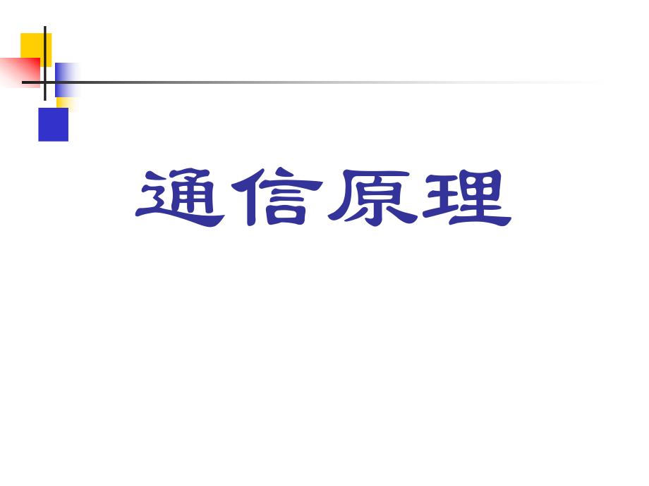 通信原理第一章绪论电信发展史_第1页