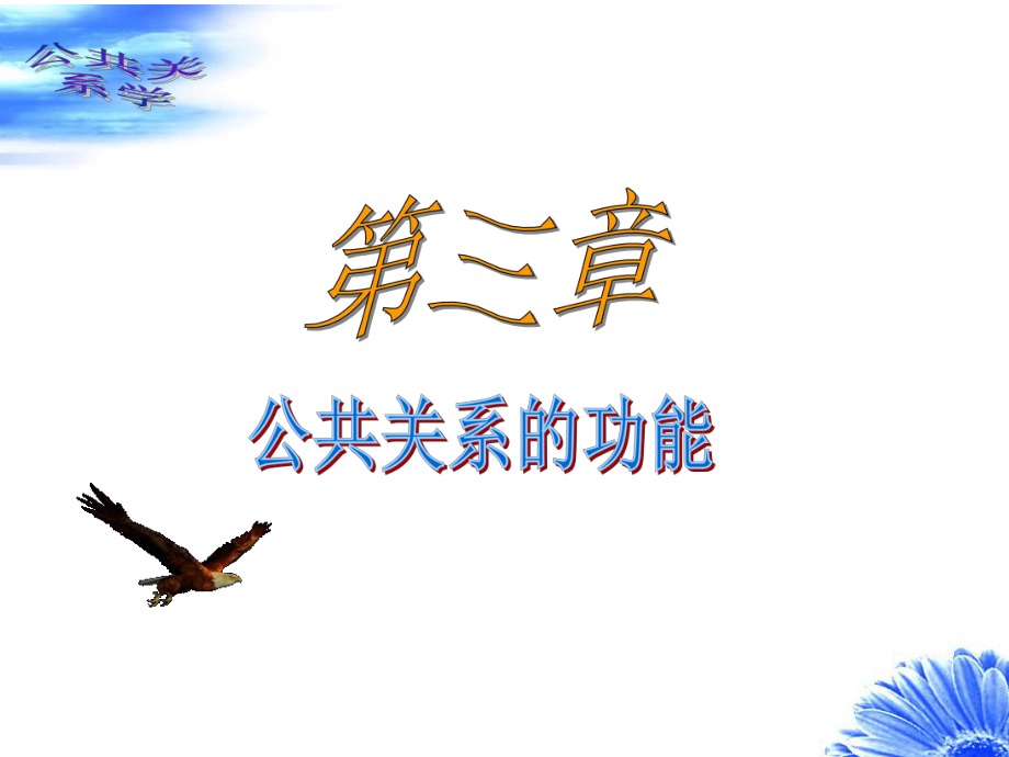 3公共关系的功能_第1页