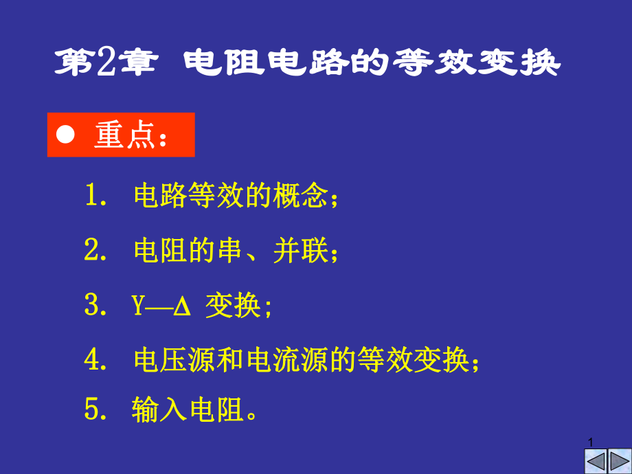 电路理论电阻电路的等效变换_第1页