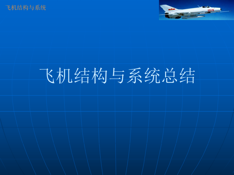 30复习总结飞机结构与系统_第1页
