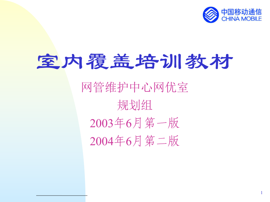 移动室内覆盖培训教材（规划组）_第1页