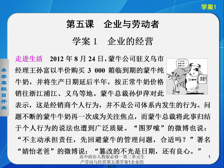 高中政治人教版必修一第二单元生产劳动与经营第五课学案1企业的经营课件_第1页