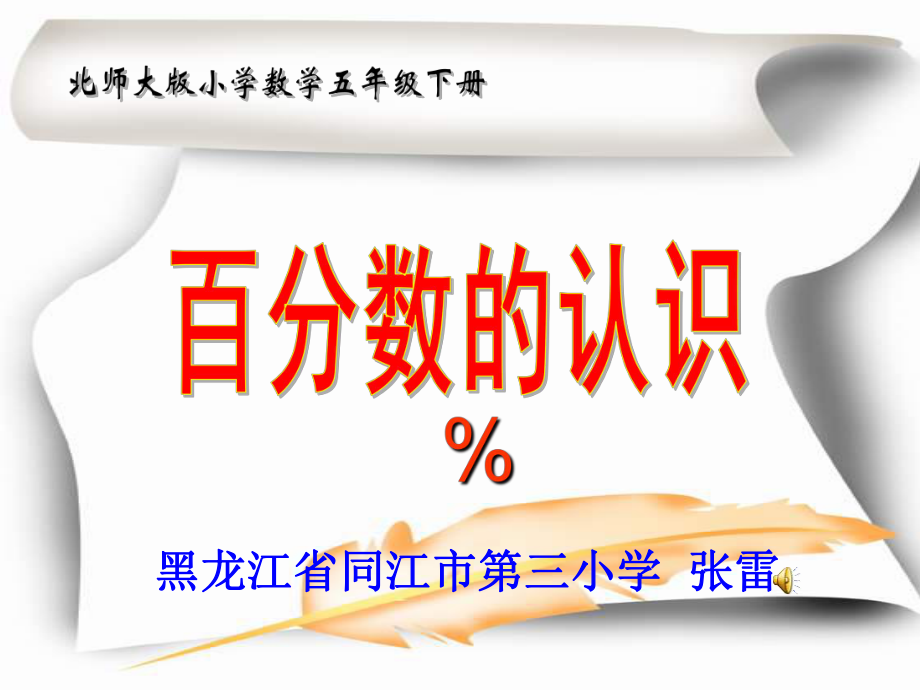 百分数的认识PPT课件(北师大版五年级数学下册)(1)_第1页