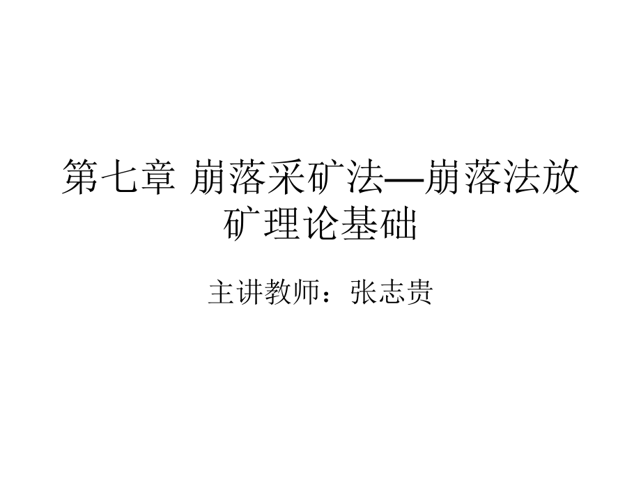 地下采矿课件第七章崩落采矿法崩落法放矿理论基础_第1页