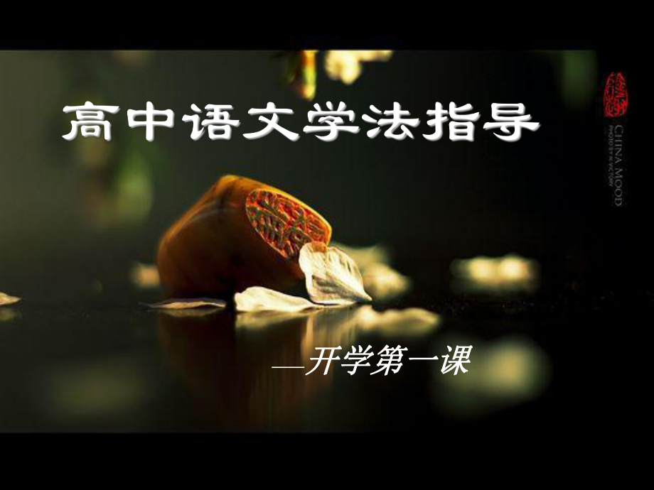 高中语文_开学第一高中语文_开学第一课课_课件_第1页