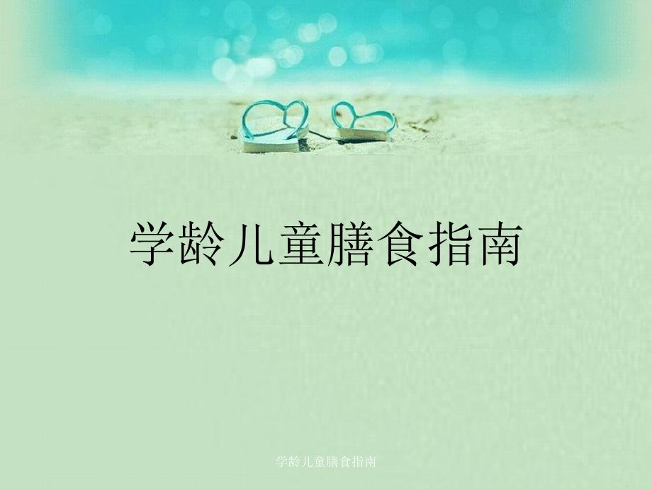 学龄儿童膳食指南_第1页