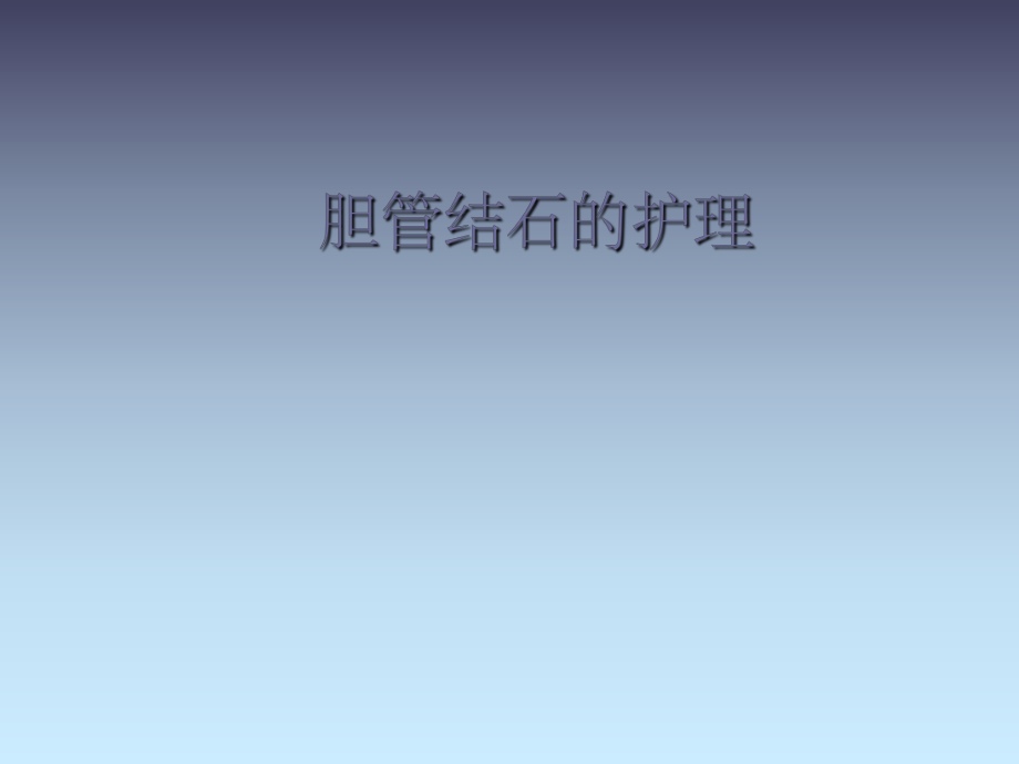 胆管结石的护理_第1页