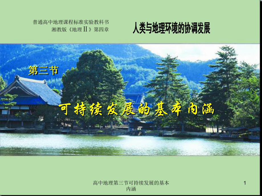 高中地理第三节可持续发展的基本内涵课件_第1页