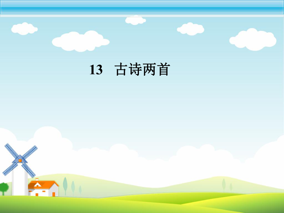 小学二下语文古诗两首望庐山瀑布绝句_第1页