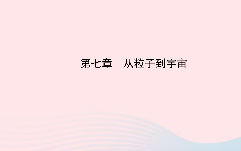 八年级物理下册第七章从粒子到宇宙课件新版苏科版_第1页