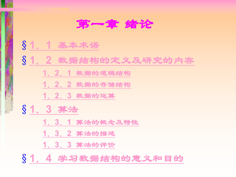 数据结构一绪论_第1页