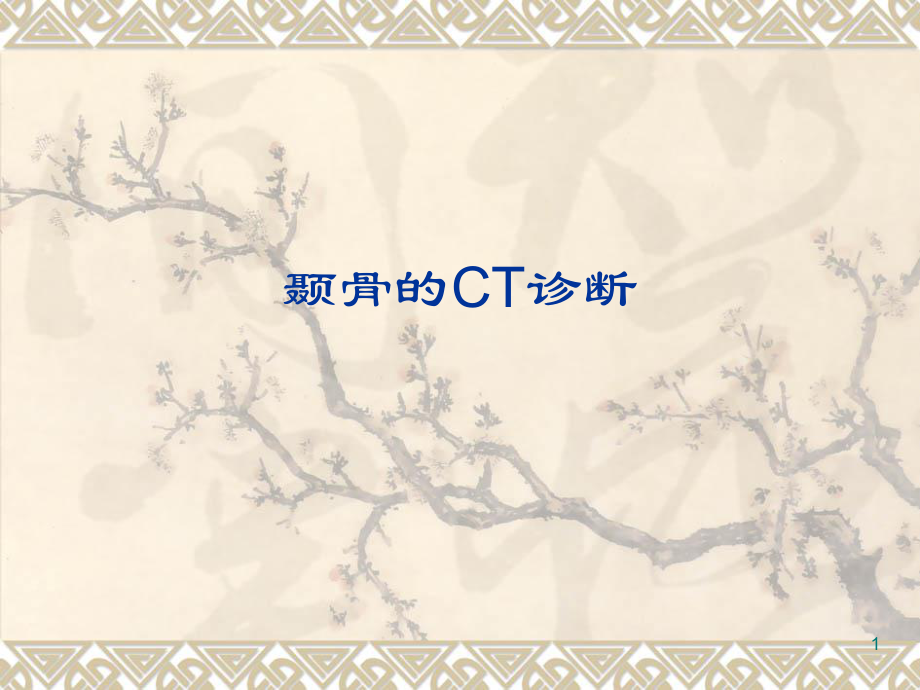 颞骨的CT解剖及诊断PPT参考课件_第1页