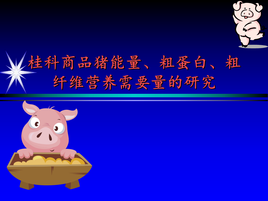 桂科商品猪能量粗蛋白粗纤维营养需要量的研究_第1页