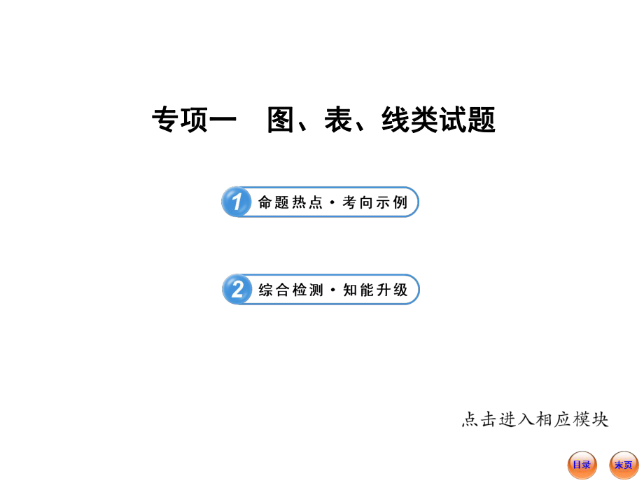 专项一图表线类试题_第1页
