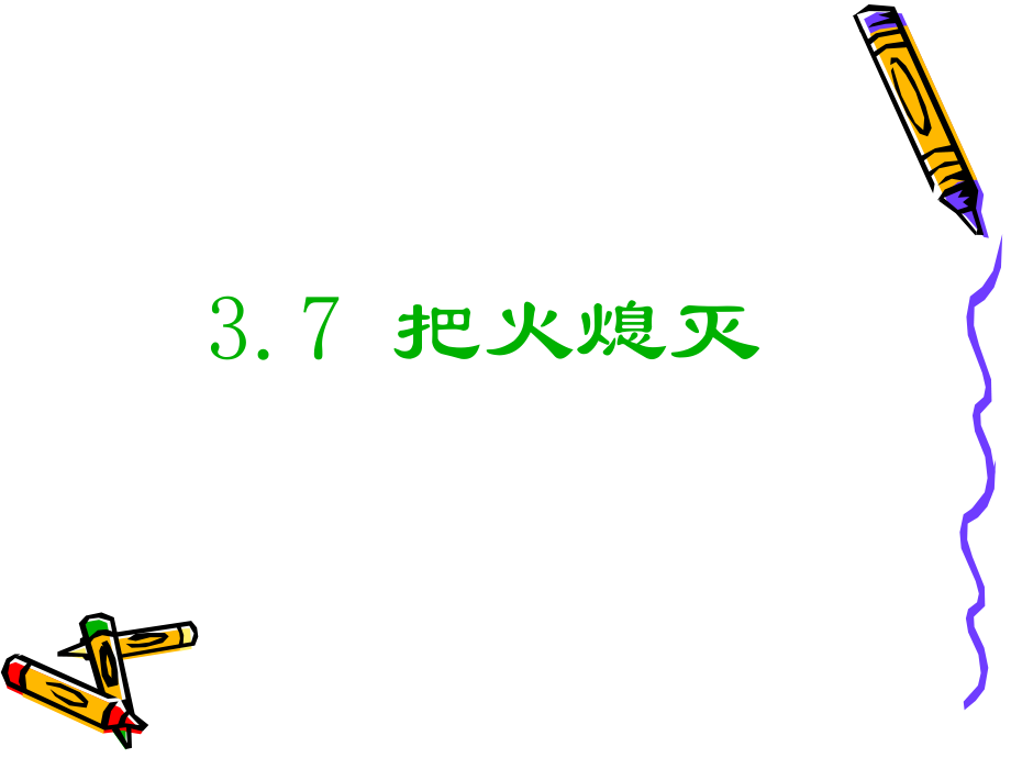 3.7 把火熄灭_第1页