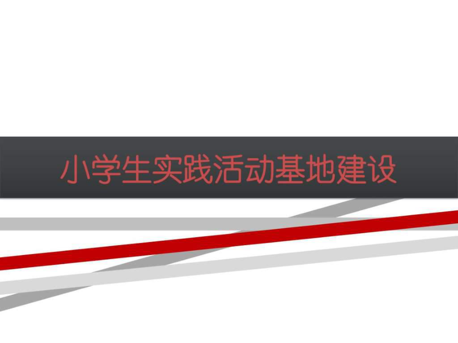 小学生实践活动基地建设.ppt_第1页